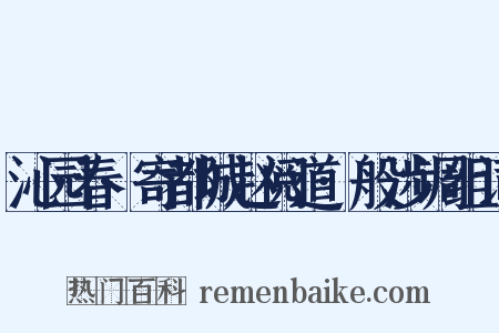 沁园春·寄都城赵阅道·般涉调组词是什么意思的图片